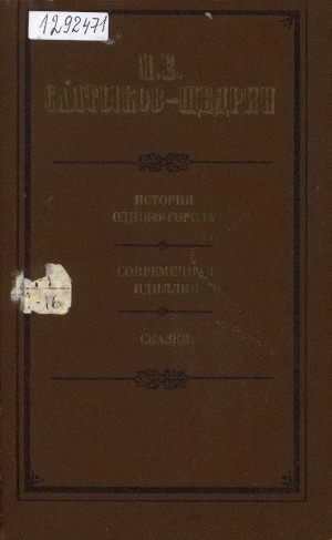 Обложка Электронного документа: История одного города; Современная идиллия; Сказки