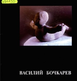 Обложка Электронного документа: Художник-педагог Василий Бочкарев
