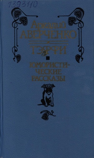 Обложка Электронного документа: Юмористические рассказы