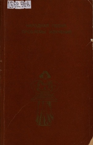 Обложка Электронного документа: Народная песня. Проблемы изучения: сборник научных трудов