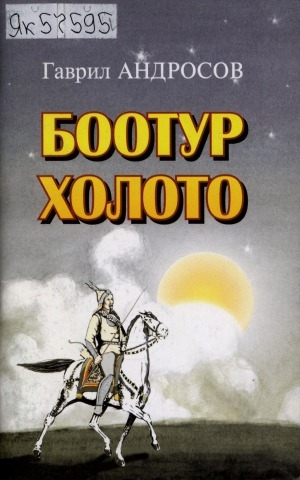 Обложка Электронного документа: Боотур холото: хоһооннор