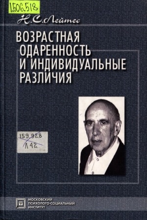 Обложка Электронного документа: Возрастная одаренность и индивидуальные различия: избранные труды