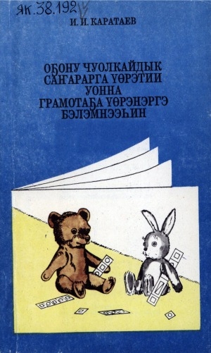 Обложка Электронного документа: Оҕону чуолкайдык саҥарарга үөрэтии уонна грамотаҕа үөрэнэргэ бэлэмнээһин: (оҕо садын иитээччитигэр көмө)
