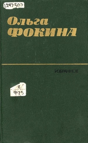 Обложка Электронного документа: Избранное: стихотворения и поэмы