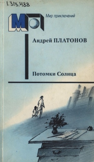 Обложка Электронного документа: Потомки солнца: Фантастические произведения
