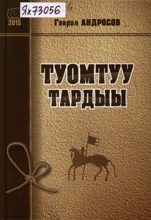 Обложка Электронного документа: Туомтуу тардыы: саха омук историятын, судаарыстыбаннаһын уонна национальнай лидердэрин тустарынан ыстатыйалар, интервьюлар хомуурунньуктара