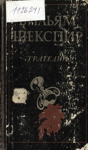 Обложка Электронного документа: Трагедии