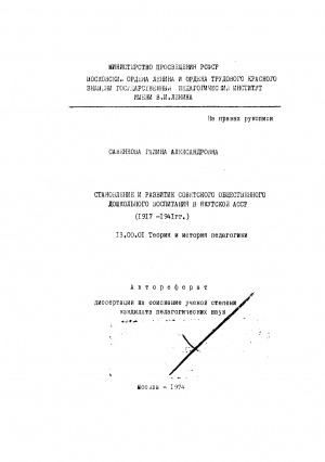 Обложка Электронного документа: Становление и развитие советского общественного дошкольного воспитания в Якутской АССР (1917-1941 гг.)