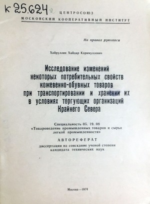 Обложка Электронного документа: Исследование изменений некоторых потребительских свойств кожевенно-обувных товаров при транспортировании и хранении их в условиях Крайнего Севера