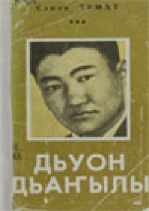 Обложка Электронного документа: Дьуон Дьаҥылы