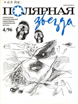 Обложка Электронного документа: Полярная звезда: литературно-художественный и общественно-политический журнал