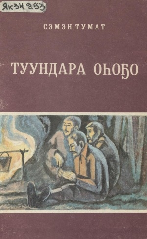 Обложка Электронного документа: Туундара оһоҕо