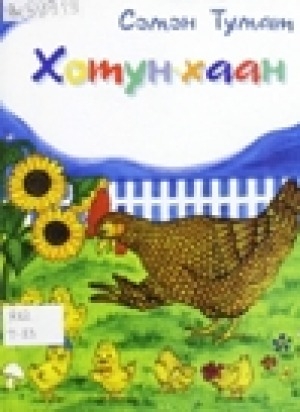 Обложка Электронного документа: Хотун-хаан