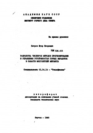 Обложка Электронного документа: Разработка численных методов прогнозирования и управления устойчивостью горных выработок в области многолетней мерзлоты: автореферат диссертации на соискание ученой степени кандидата технических наук. специальность 01.04.14