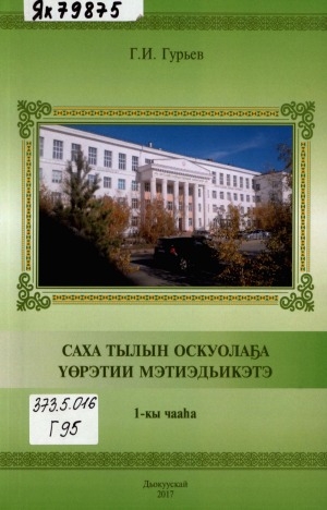 Обложка Электронного документа: Саха тылын оскуолаҕа үөрэтии мэтиэдьикэтэ: устудьуоҥҥа, учууталга босуобуйа <br/> 1-кы чааһа