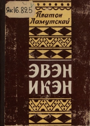 Обложка Электронного документа: Эвэн икэн: дёнтур