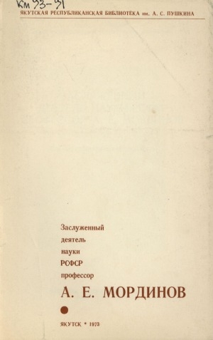 Обложка Электронного документа: Заслуженный деятель науки РСФСР профессор А. Е. Мординов: био-библиографический указатель