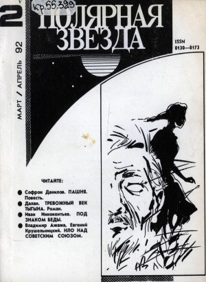 Обложка Электронного документа: Полярная звезда: литературно-художественный и общественно-политический журнал