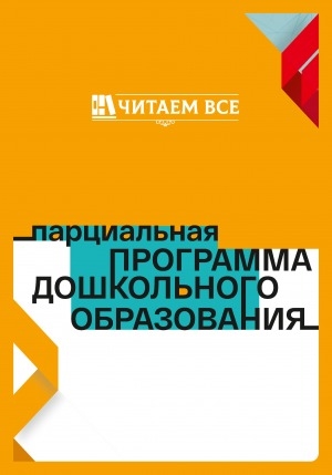 Обложка Электронного документа: "Читаем все": парциальная программа дошкольного образования