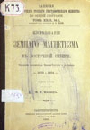 Обложка Электронного документа: Исследование земного магнетизма в Восточной Сибири: результаты экспедиций на Нижнюю-Тунгузку и на Оленек в 1873 и 1874 г.г. с двумя картами