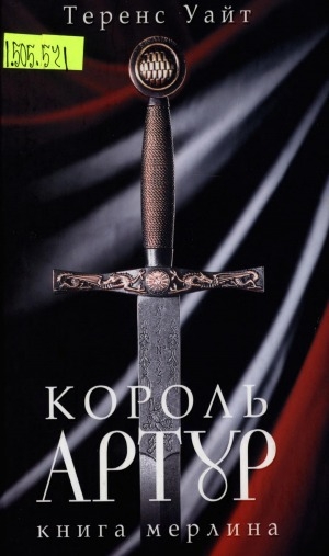 Обложка Электронного документа: Король Артур <br/> Том 2. Рыцарь, совершивший проступок. Свеча на ветру. Книга Мерлина