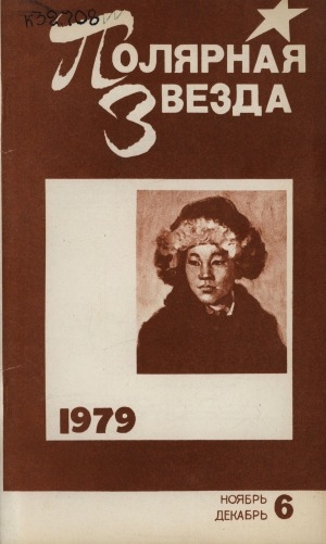Обложка Электронного документа: Полярная звезда: литературно-художественный и общественно-политический журнал