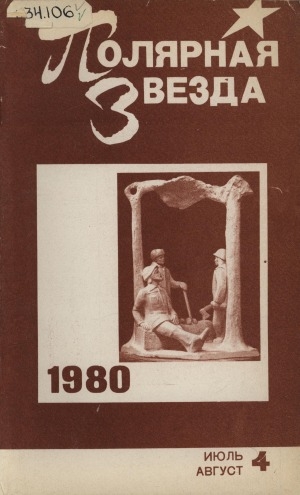Обложка Электронного документа: Полярная звезда: литературно-художественный и общественно-политический журнал