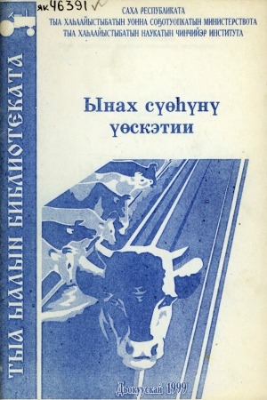 Обложка Электронного документа: Ынах сүөһүнү үөскэтии