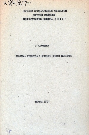 Обложка Электронного документа: Проблема тождества и основной вопрос философии