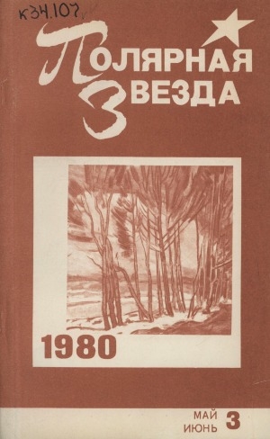 Обложка Электронного документа: Полярная звезда: литературно-художественный и общественно-политический журнал