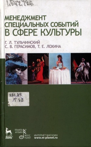 Обложка Электронного документа: Менеджмент специальных событий в сфере культуры: учебное пособие