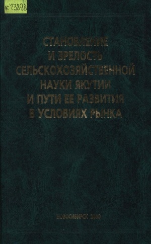 Обложка Электронного документа: Становление и зрелость сельскохозяйственной науки Якутии и пути ее развития в условиях рынка: сборник материалов научно-практической конференции, посвященной 60-летию организации в Якутии государственной селекционной и республиканской животноводческой опытных станций (Якутск, 2 ноября 1999 г.)