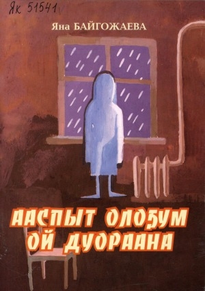 Обложка Электронного документа: Ааспыт олоҕум ой дуораана: хоһооннор