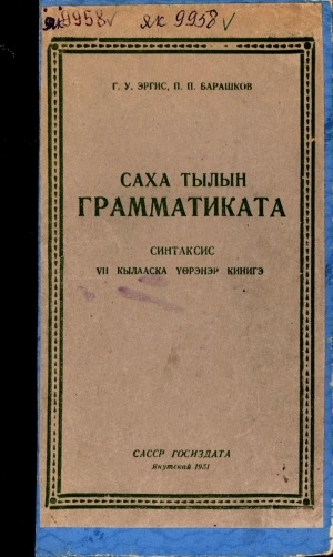 Обложка Электронного документа: Саха тылын грамматиката: синтаксис