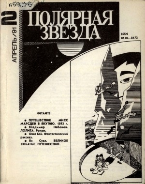 Обложка Электронного документа: Полярная звезда: литературно-художественный и общественно-политический журнал