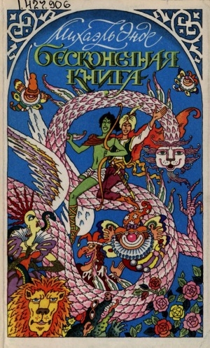Обложка Электронного документа: Бесконечная книга с рисунками от А до Я: сказочная повесть