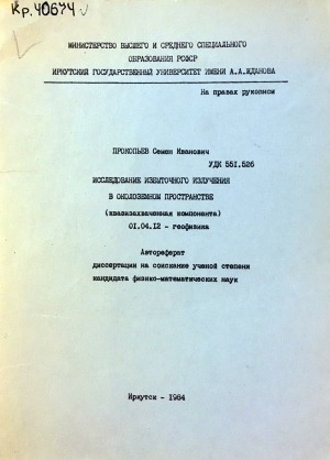 Обложка Электронного документа: Исследование избыточного излучения в околоземном пространстве (квазизахваченная компонента)