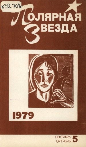 Обложка Электронного документа: Полярная звезда: литературно-художественный и общественно-политический журнал