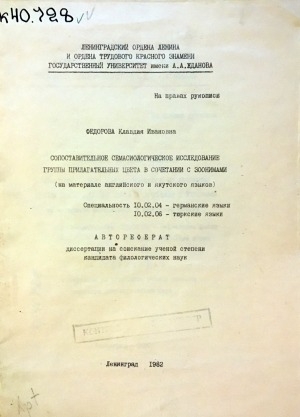 Обложка Электронного документа: Сопоставительное семасиологическое исследование группы прилагательных цвета в сочетании с зоонимами (на материале английского и якутского языков)