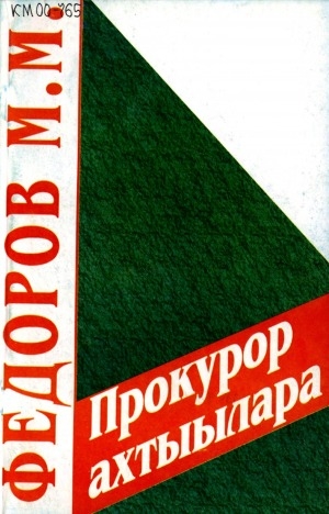 Обложка Электронного документа: Прокурор ахтыылара