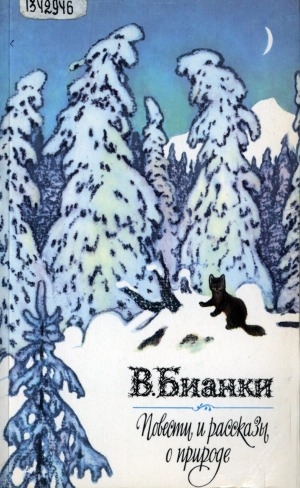 Обложка Электронного документа: Повести и рассказы о природе