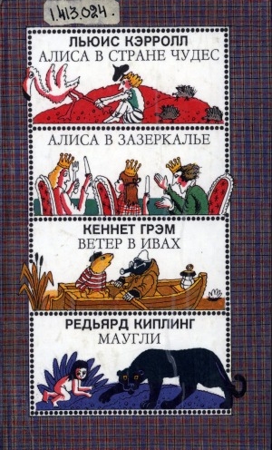 Обложка Электронного документа: Алиса в Стране Чудес; Алиса в Зазеркалье. Ветер в ивах. Маугли