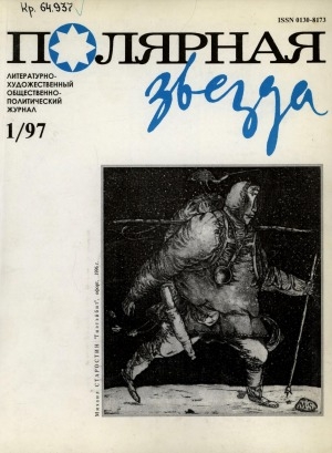 Обложка Электронного документа: Полярная звезда: литературно-художественный и общественно-политический журнал