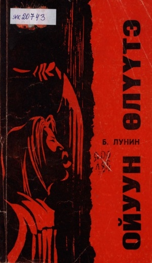 Обложка Электронного документа: Ойуун өлүүтэ: сахаларга буолбут суол