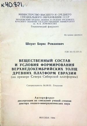 Обложка Электронного документа: Вещественный состав и условия формирования верхнедокембрийских толщ древних платформ Евразии: (на примере Севера Сибирской платформы)