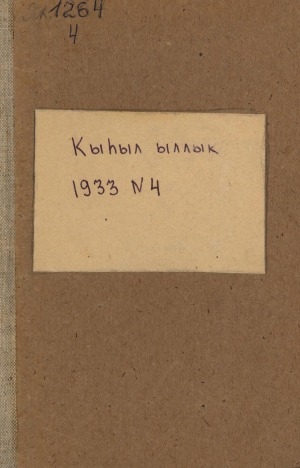 Обложка Электронного документа: Кыһыл ыллык: журнал художественной литературы, искусства и критики