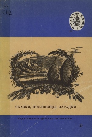 Обложка Электронного документа: Сказки, пословицы, загадки: Из "Книг для чтения" и "Азбуки" Л. Н. Толстого