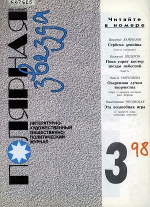 Обложка Электронного документа: Полярная звезда: литературно-художественный и общественно-политический журнал