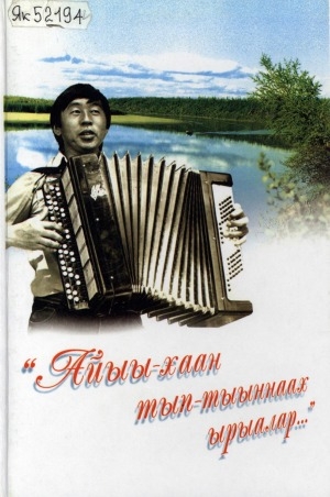Обложка Электронного документа: "Айыы-хаан тып-тыыннаах ырыалар..."