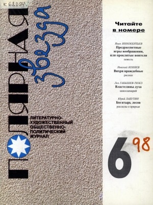 Обложка Электронного документа: Полярная звезда: литературно-художественный и общественно-политический журнал